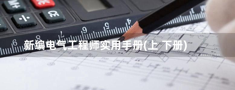 新编电气工程师实用手册(上 下册)